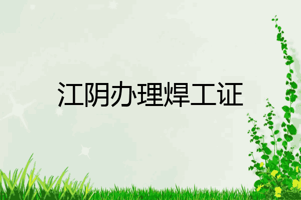 江阴办理焊工证