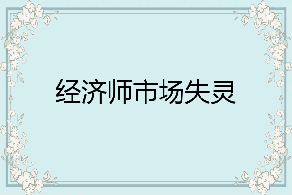 经济师市场失灵