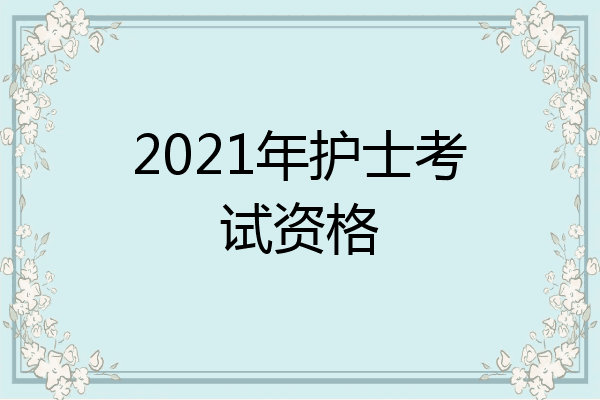 2021年护士考试资格