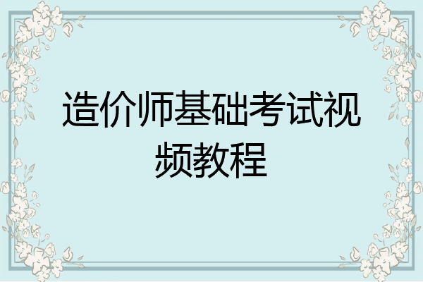造价师基础考试视频教程