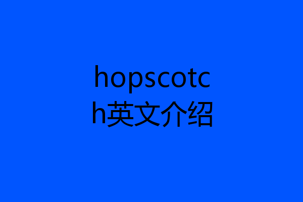hopscotch英文介绍