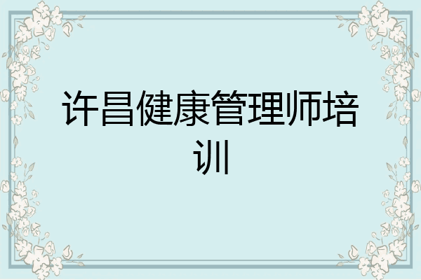 许昌健康管理师培训