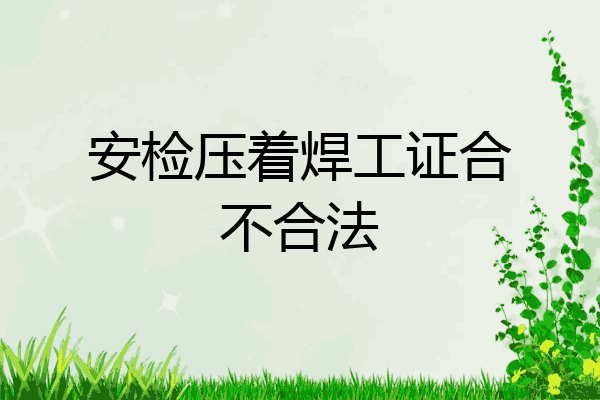 安检压着焊工证合不合法