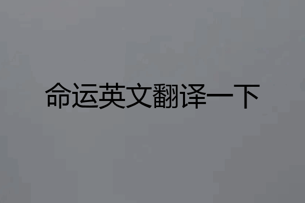 命运英文翻译一下