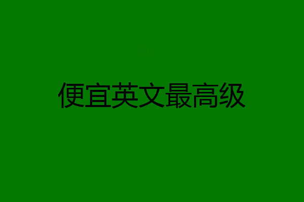 便宜英文最高级