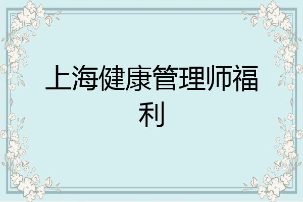 上海健康管理师福利