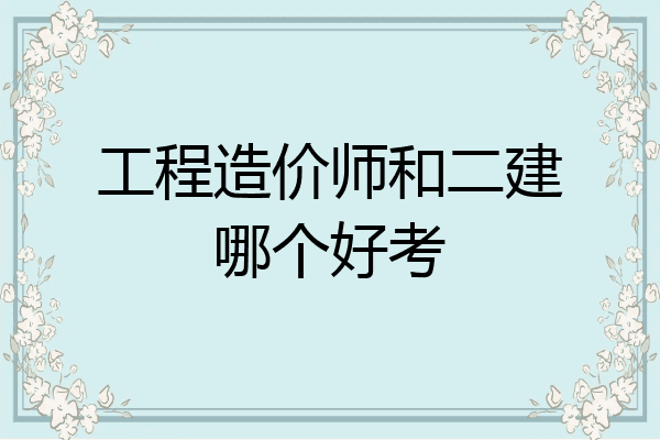 工程造价师和二建哪个好考