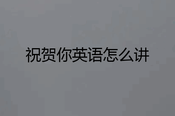 祝贺你英语怎么讲