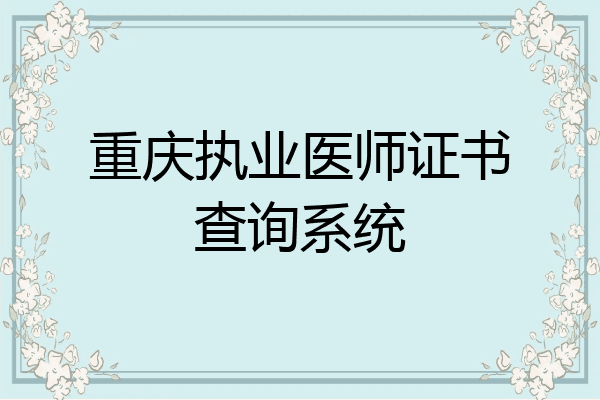 重庆执业医师证书查询系统