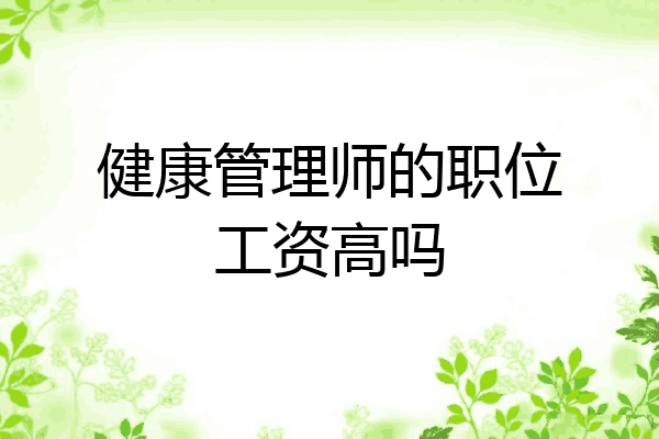 健康管理师的职位工资高吗