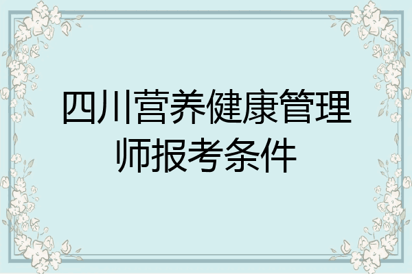 四川营养健康管理师报考条件