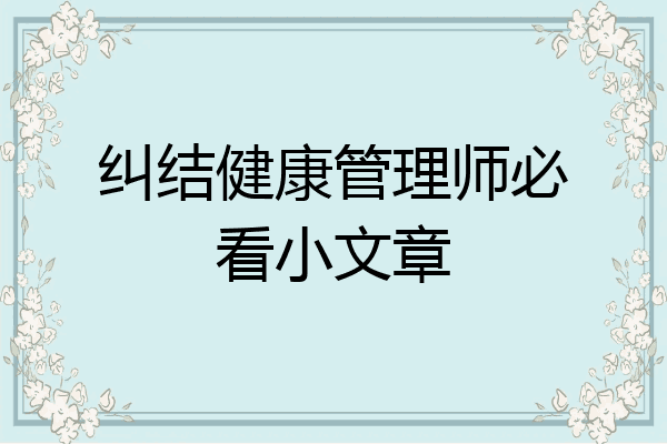 纠结健康管理师必看小文章