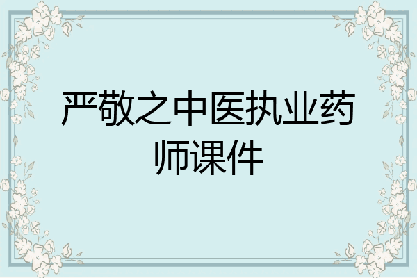 严敬之中医执业药师课件