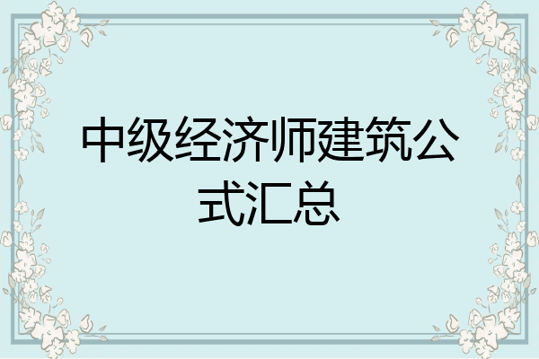中级经济师建筑公式汇总
