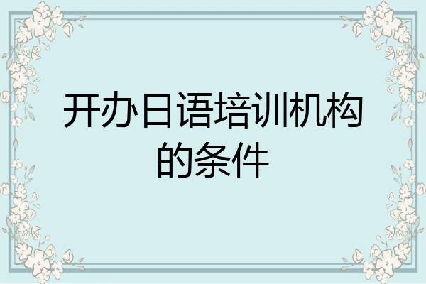 开办日语培训机构的条件