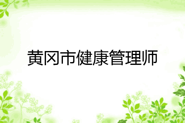 黄冈市健康管理师