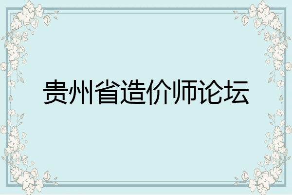 贵州省造价师论坛