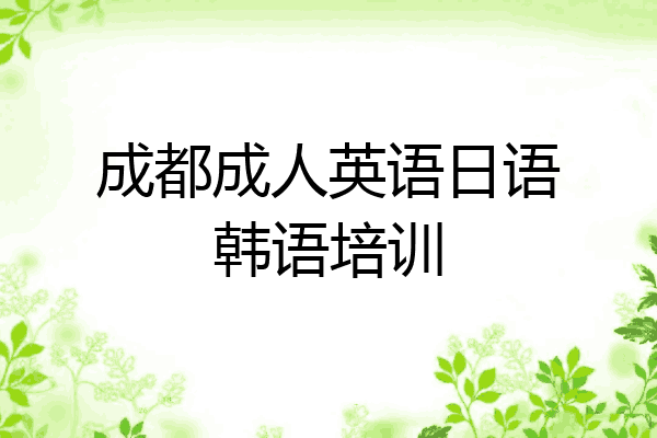 成都成人英语日语韩语培训