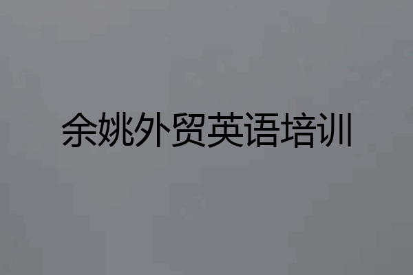 余姚外贸英语培训