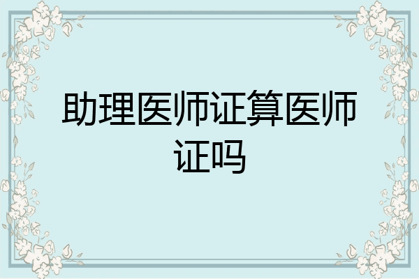 助理医师证算医师证吗