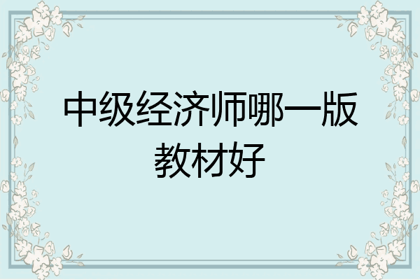 中级经济师哪一版教材好