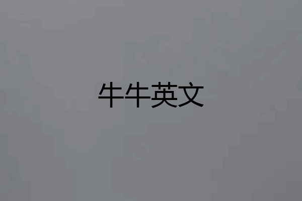 牛牛英文