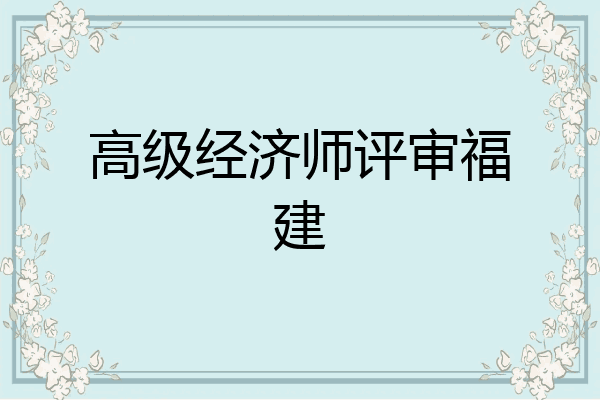 高级经济师评审福建