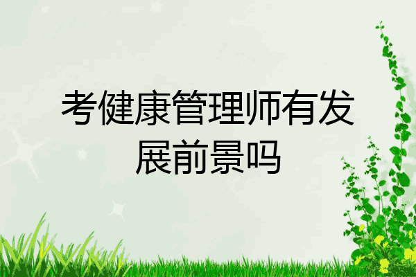 考健康管理师有发展前景吗