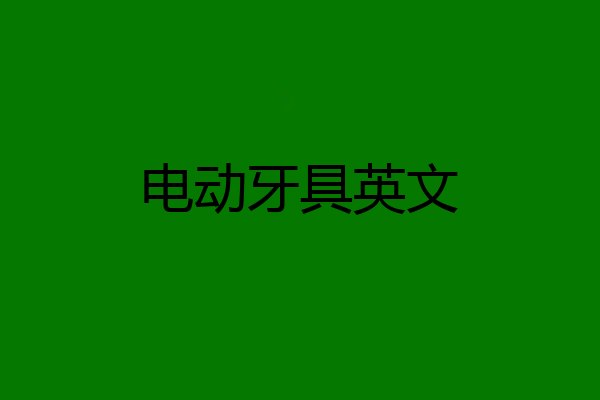 电动牙具英文
