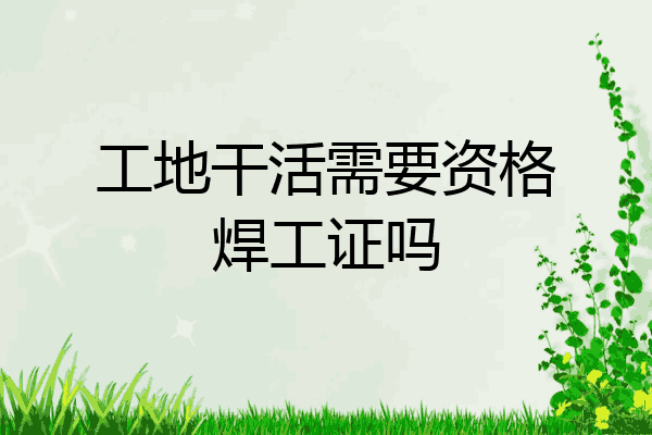 工地干活需要资格焊工证吗
