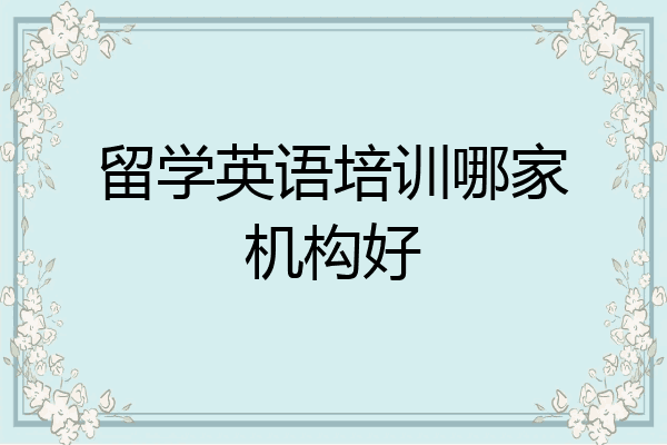 留学英语培训哪家机构好