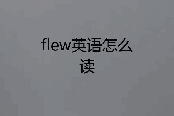 flew英语怎么读