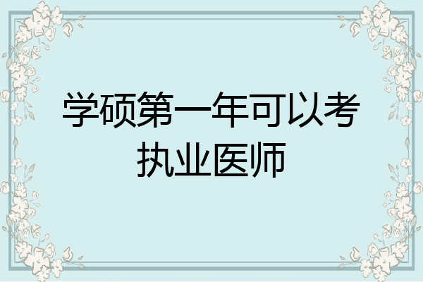学硕第一年可以考执业医师