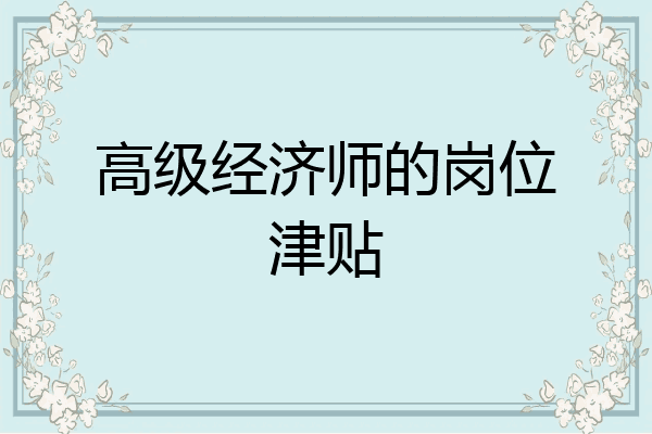 高级经济师的岗位津贴