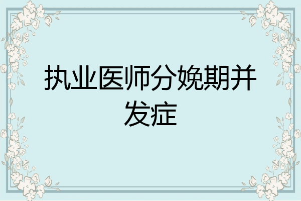 执业医师分娩期并发症
