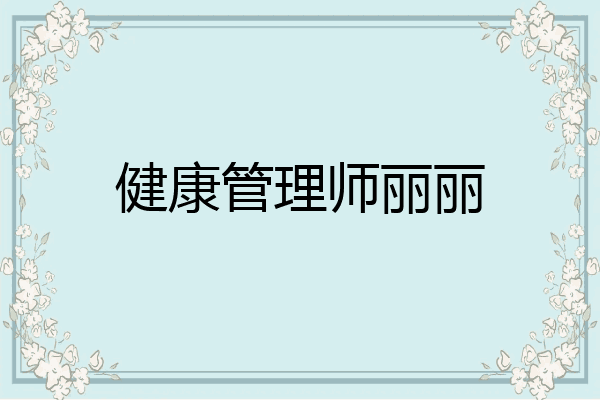 健康管理师丽丽