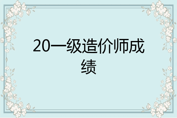 20一级造价师成绩