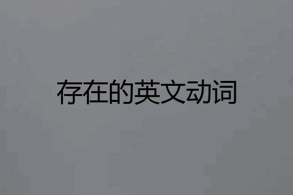 存在的英文动词
