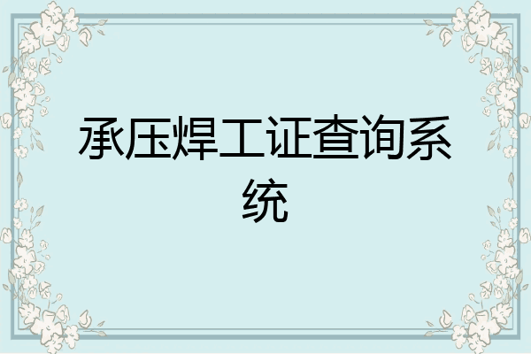 承压焊工证查询系统