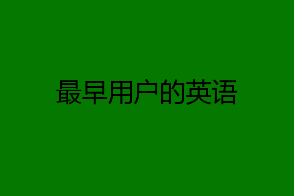 最早用户的英语