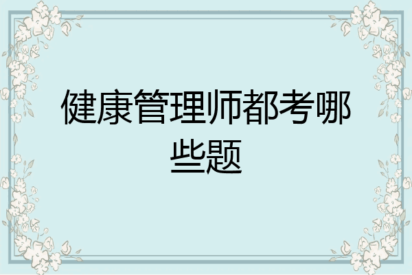 健康管理师都考哪些题