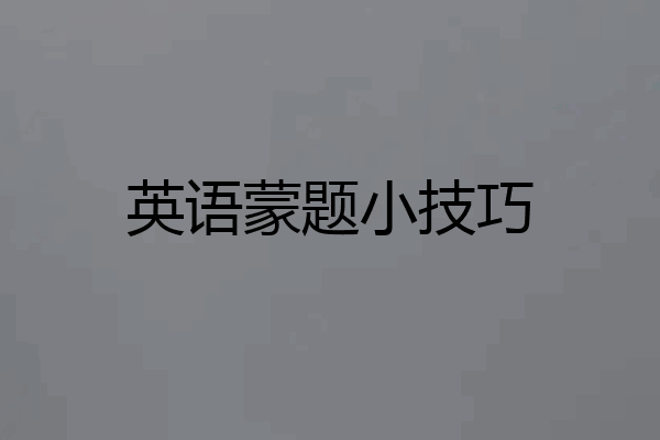 英语蒙题小技巧