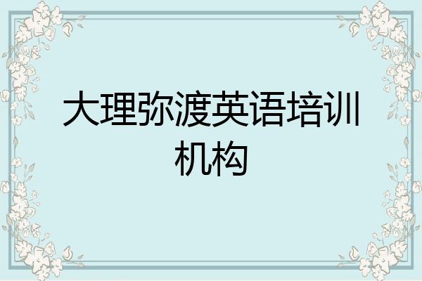 大理弥渡英语培训机构