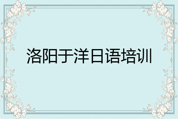 洛阳于洋日语培训