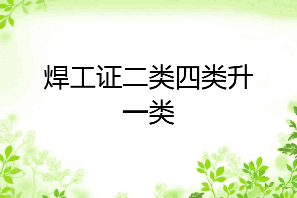 焊工证二类四类升一类