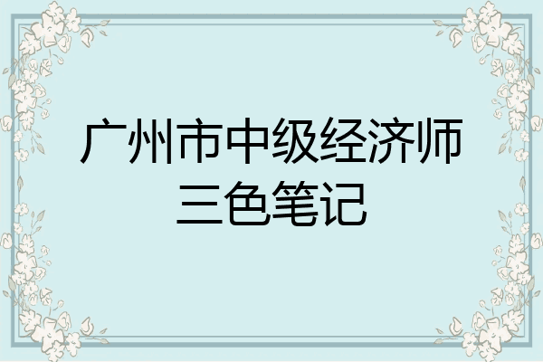 广州市中级经济师三色笔记