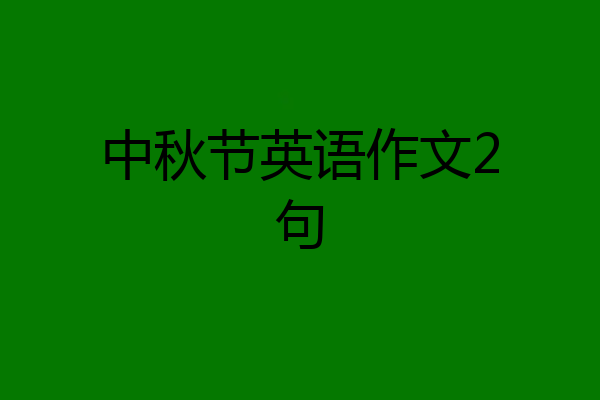 中秋节英语作文2句