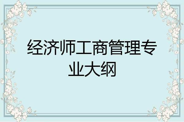 经济师工商管理专业大纲