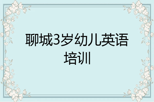 聊城3岁幼儿英语培训
