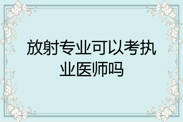 放射专业可以考执业医师吗